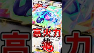 この亀雑に強くね？www【ポケポケ/Pokémon Trading Card Game Pocket】#shorts #ポケポケ
