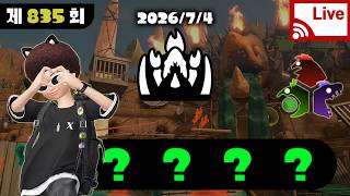 20260705] 오랜만에 연어 올랜덤!! 시참 하실 분??【스플래툰3, スプラトゥーン3】
