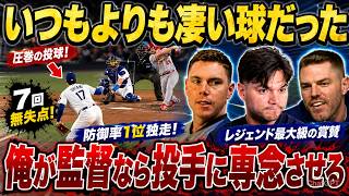 【Shohei Ohtani】防御率0.82でリーグ独走！7回無失点8Kの異次元ピッチに相棒スミスも衝撃…「正直、もう人間じゃないよ…」