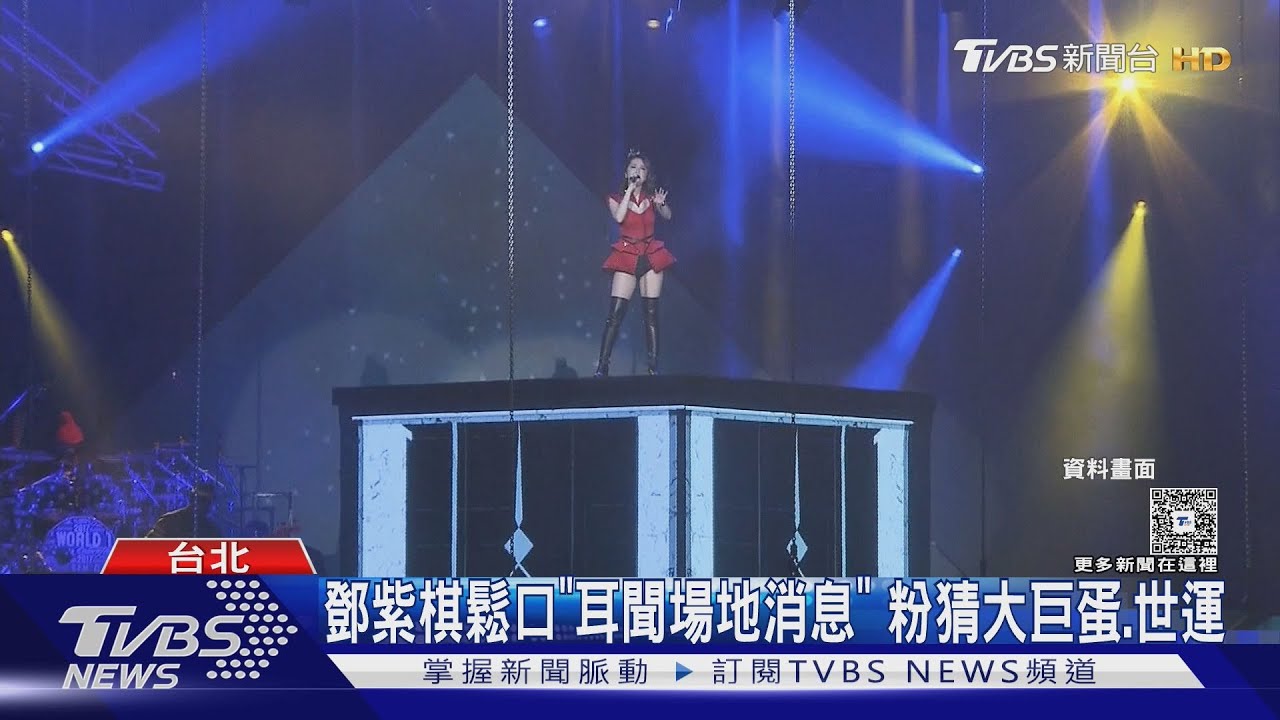 等6年...鄧紫棋真的要來台!鬆口巡演「場地進度」