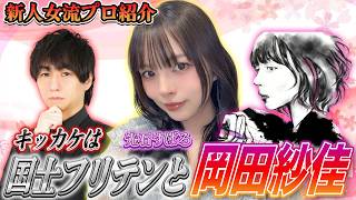 【人生3週目?】岡田紗佳似の激カワ新人女流プロを紹介！どんな子か深掘りしていくぞ！！【#麻雀#Ｍリーグ】