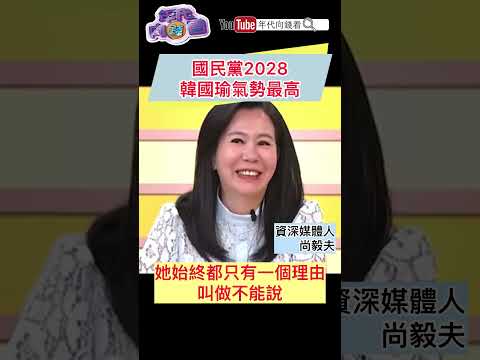 #國民黨 2028#韓國瑜 氣勢最高