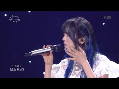 이수영 - 라라라♬ [유희열의 스케치북/You Heeyeol’s Sketchbook] | KBS 200522 방송