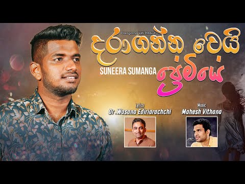 Daraganna Wei Premiye (දරාගන්න වෙයි ප්‍රේමියේ) I Suneera Sumanga I Official Video 2022