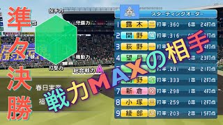 《パワプロ2018》総合戦力MAXの相手《栄冠ナイン みかん高校編#68》
