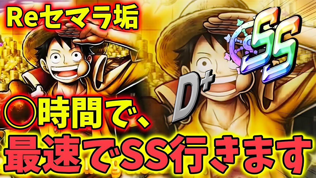 Re:夢ルフィで◯時間で最速でSSに行きます。【バウンティラッシュ】
