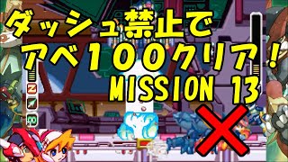 【ゆっくり実況】ロックマンゼロ４をダッシュを使わずにアベ１００でクリアする　第13話
