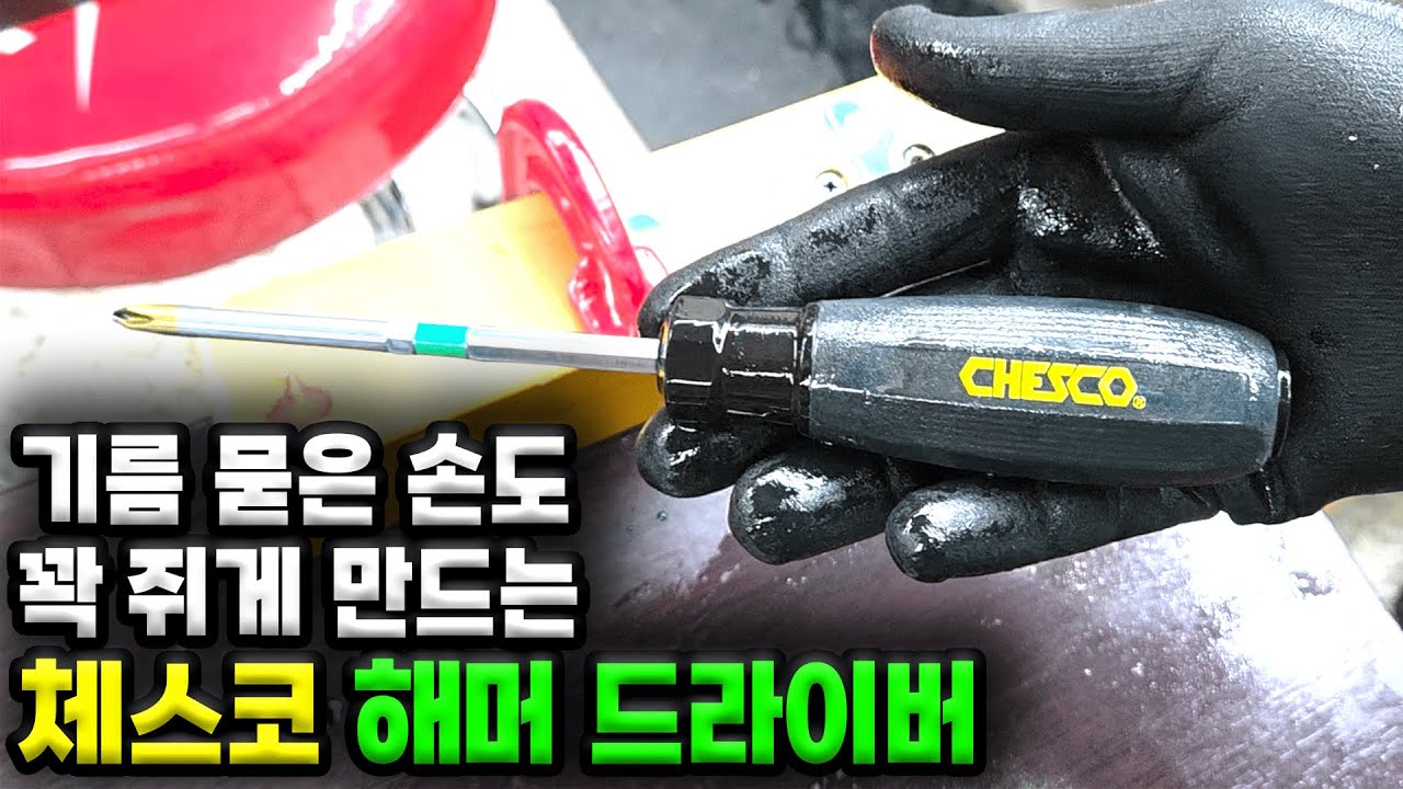 공구집 큰아들 - 체스코 드라이버 (스프링&논슬립)