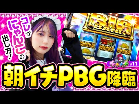 【PBG降臨！コレがにゃんこ大戦争の出し方よ！】チチチチ 第11回《橘アンジュ》ぱちスロ にゃんこ大戦争 BIGBANG［スマスロ・パチスロ・スロット］