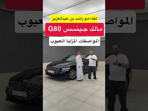 الكوري الفاخر .. جينسس G80 سيدان اسطوري #d7oom4cars
