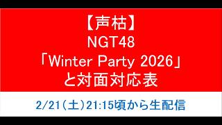 【断念】NGT48「Boosty Winter Party 2026」と各メンバーの対応表【また来週？】