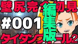 【実況001】壁尻タイタンフォール２【バーチャルyoutuber樹木希月ツツキ】【編集版】