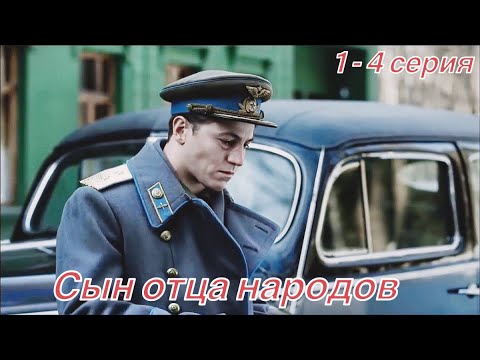 Сын отца народов 1-4 серия