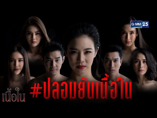 ปลอมยันเนื้อใน ที่สุดของความปลอม | [Teaser เนื้อใน]