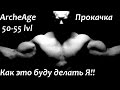 ArcheAge 1.2 50-55 ЛвЛ КАЧ 