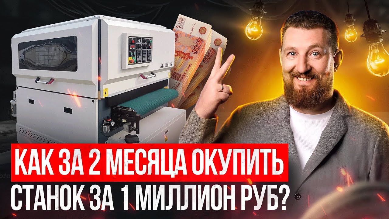 Как за 2 месяца окупить станок за 1 000 000 рублей
