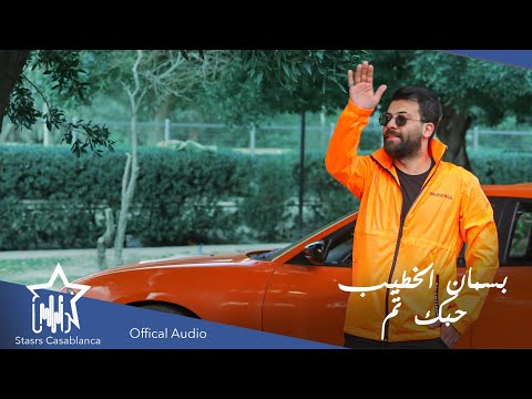 حبك تم بسمان الخطيب