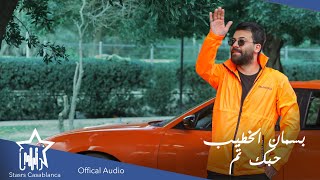 كلمات اغنية حبك تم بسمان الخطيب