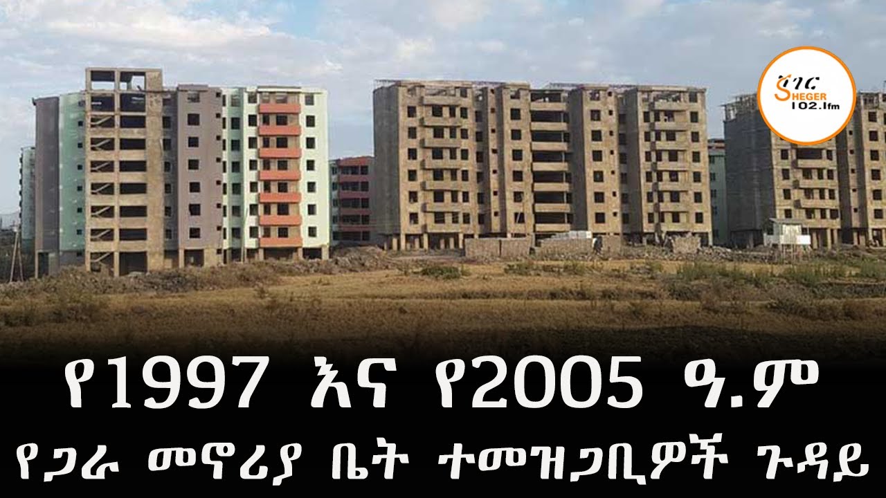 እስካሁን ቤት ያልደረሳቸው የ1997 እና የ2005 ዓ.ም የጋራ መኖሪያ ቤት ተመዝጋቢዎች ጉዳይ