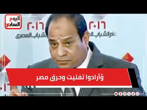 أرادوا تفتيت وحرق مصر.. فرد عليهم الريس اللى هيقربلها هشيله من على وش الأرض