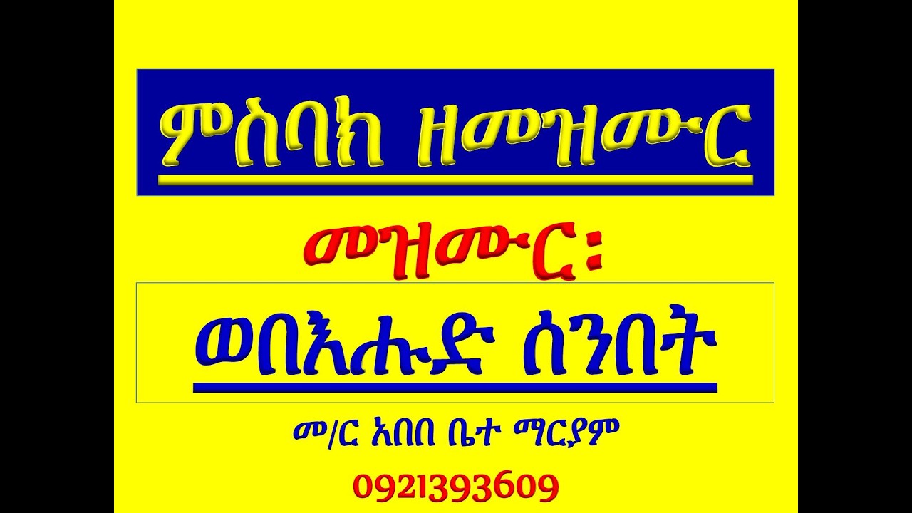 #ምስባክ ዘመዝሙር፡ #መዝሙር ወበእሑድ ሰንበት