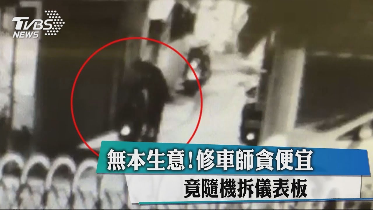 無本生意!修車師貪便宜 竟隨機拆儀表板