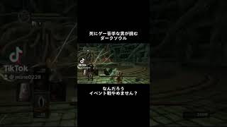 初見プレイ絶対負けるやつ#実況 #darksouls #ダークソウル