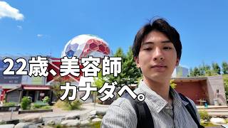 【ワーホリ】22歳美容師、カナダへ。