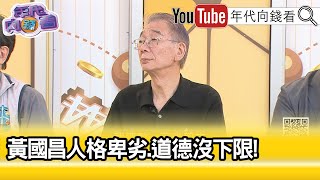 精彩片段》尚毅夫:#黃國昌 違反政治倫理...【年代向錢看】2025.10.06 @ChenTalkShow