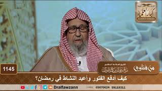 كيف أدفع الفتور وأعيد النشاط في رمضان؟ الشيخ صالح الفوزان