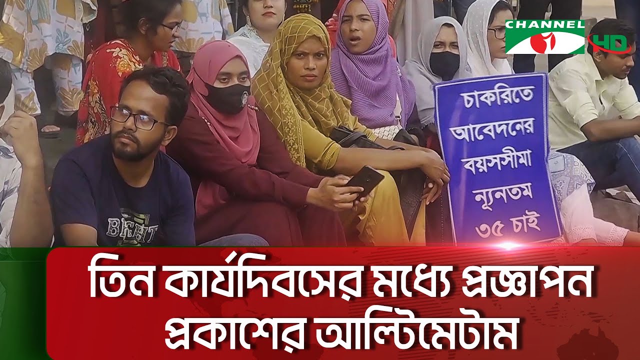 সরকারি চাকরিতে প্রবেশের বয়সসীমা বাড়ানোর সুপারিশ || Channel i News