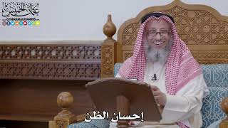 1696 - إحسان الظن - عثمان الخميس