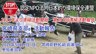 2024第297回宮崎県支部 清掃活動報告「STOP！マイクロプラスチック 清掃活動報告」 2024.5.19未来へつなぐ水辺環境保全保全プロジェクト