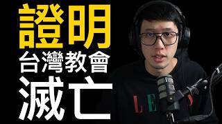 證明給你看 台灣教會要滅亡了