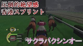 抜群の安定感！香港スプリントへ挑む！【チャンピオンジョッキースペシャル】クエストチャレンジ サクラバクシンオー編