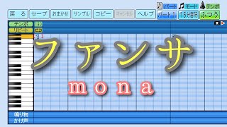 【パワプロ2023】応援曲　ファンサ　【mona】