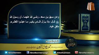 كتاب الصيام من بلوغ المرام لفضيلة الشيخ العلامة محمد ابن عثيمين رحمه الله تعالى (8) image