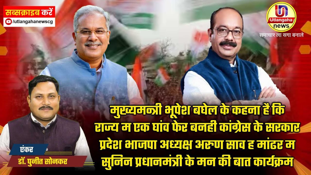 मुख्यमन्त्री भूपेश बघेल के कहना है कि राज्य म एक घांव फेर बनही कांग्रेस के सरकार