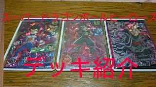 そうたスーパードラゴンボールヒーローズデッキ紹介？！