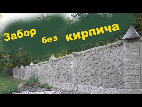 как сделать фундамент для гобленского забора из арт бетона.