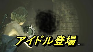 わたるさんの一押しアイドル♪　BIOHAZARD RE:3＃4