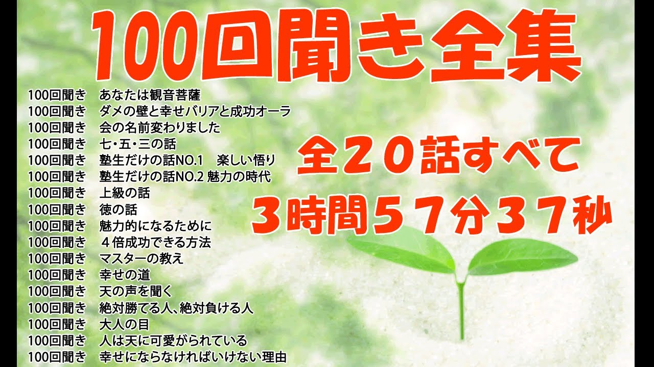 【3時間57分38秒　全編まとめて100回聞き】斎藤一人 100回シリーズ（斉藤一人）