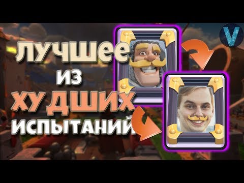 ЛУЧШЕЕ ИЗ ХУДШИХ ИСПЫТАНИЙ! ЗЕРКАЛО НА МЕСТЕ / CLASH ROYALE