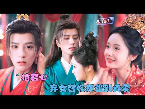 [MULTI SUB]陈云延&times;至春禾✨《绾君心》🎐大字不识的乡下丫头，竟被逼冒充首辅千金嫁入东宫！周旋于腹黑太子与幕后王爷之间，她如何绝地求生？#MiniDrama#精彩大陆短剧