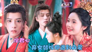 [MULTI SUB]陈云延×至春禾✨《绾君心》🎐大字不识的乡下丫头，竟被逼冒充首辅千金嫁入东宫！周旋于腹黑太子与幕后王爷之间，她如何绝地求生？#MiniDrama#精彩大陆短剧