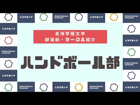 【部活動・サークル紹介】ハンドボール部
