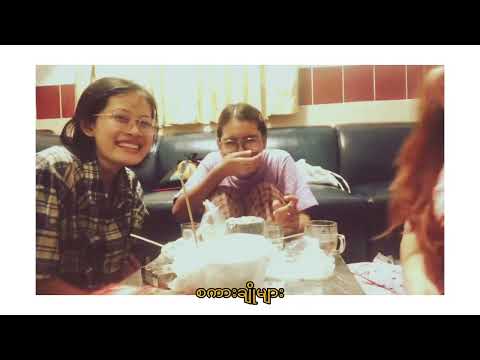 ဖြစ်နေကျ (Official lyrics video)