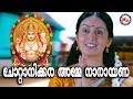 ചോറ്റാനിക്കര അമ്മേ നാരായണാ Chottanikkara Amme Naraya