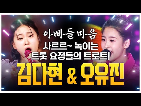 아빠들 마음 사르르~ 녹이는 트롯 요정들의 트로트 무대 #김다현 #오유진
