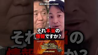 「本当の情報ですか？」怪しすぎる情報にひろゆき驚愕 #政治 #政治家 #ひろゆき #神奈川県